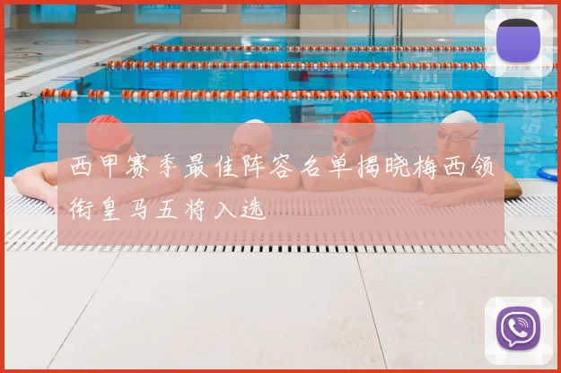 西甲赛季最佳阵容名单揭晓梅西领衔皇马五将入选