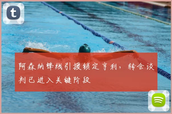 阿森纳锋线引援锁定亨利，转会谈判已进入关键阶段