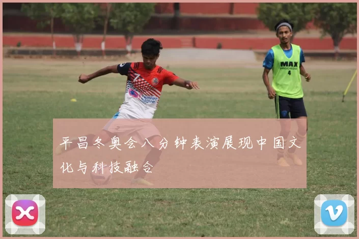 平昌冬奥会八分钟表演展现中国文化与科技融合