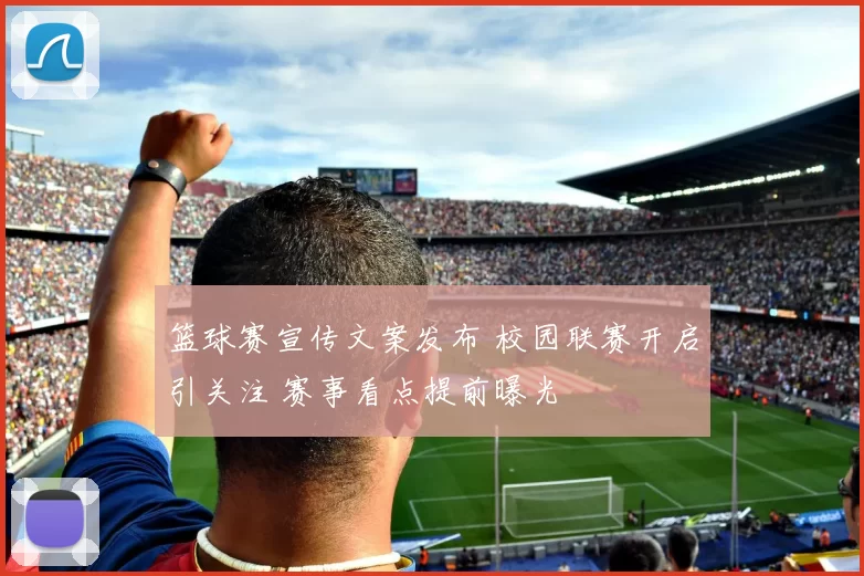 篮球赛宣传文案发布 校园联赛开启引关注 赛事看点提前曝光