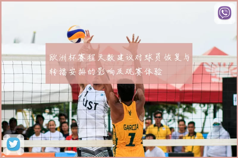 欧洲杯赛程天数建议对球员恢复与转播安排的影响及观赛体验