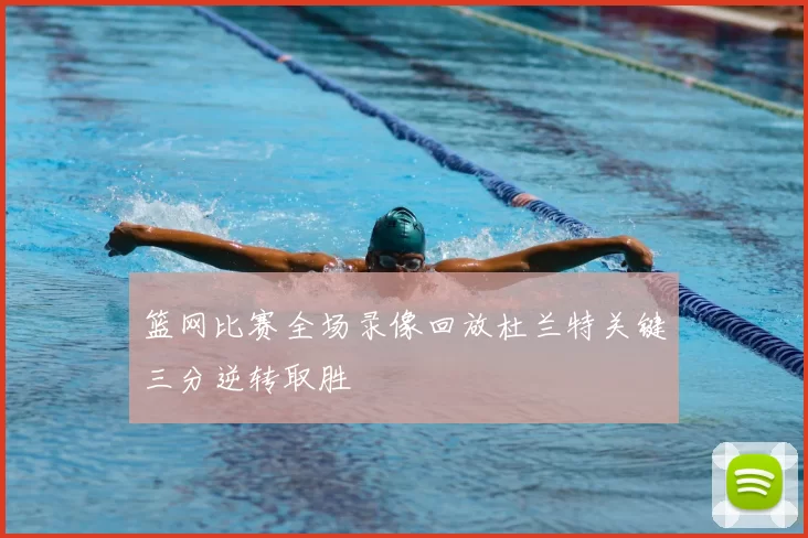 篮网比赛全场录像回放杜兰特关键三分逆转取胜