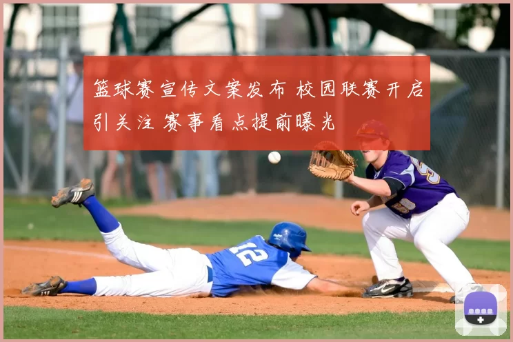 篮球赛宣传文案发布 校园联赛开启引关注 赛事看点提前曝光