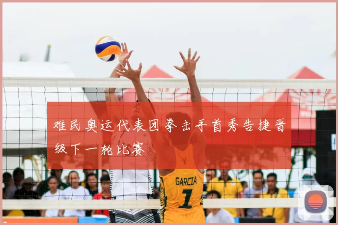 难民奥运代表团拳击手首秀告捷晋级下一轮比赛