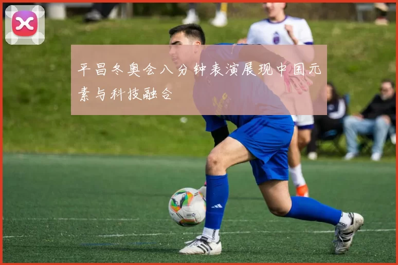 平昌冬奥会八分钟表演展现中国元素与科技融合