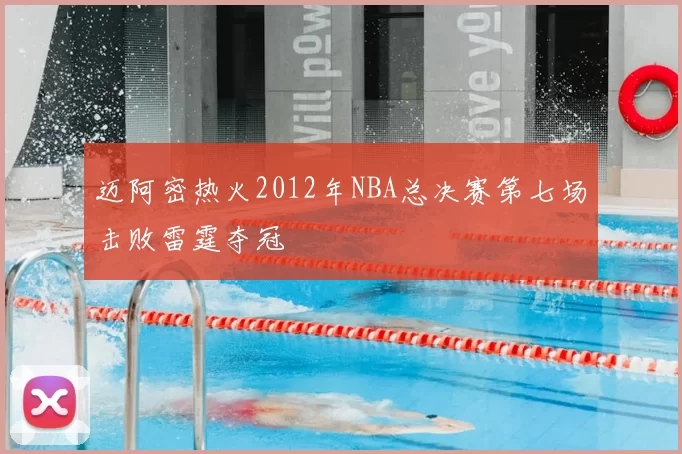 迈阿密热火2012年NBA总决赛第七场击败雷霆夺冠