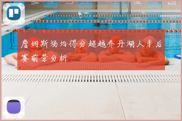 詹姆斯场均得分超越乔丹湖人季后赛前景分析