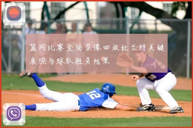 篮网比赛全场录像回放杜兰特关键表现与球队胜负结果