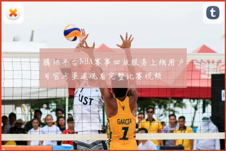腾讯平台NBA赛事回放服务上线用户可官方渠道观看完整比赛视频