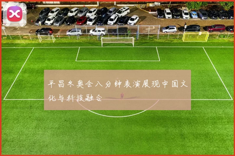 平昌冬奥会八分钟表演展现中国文化与科技融合