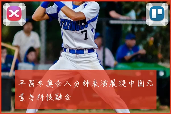 平昌冬奥会八分钟表演展现中国元素与科技融合