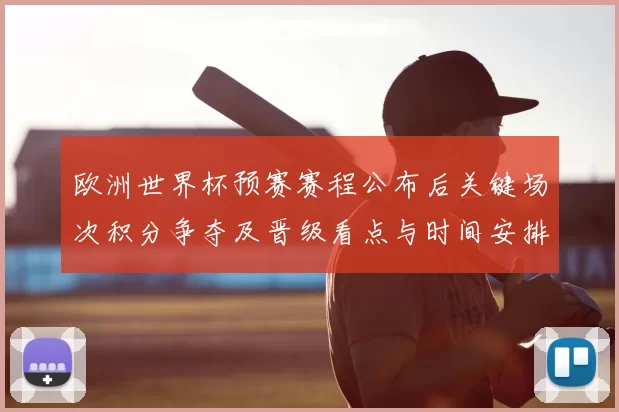 欧洲世界杯预赛赛程公布后关键场次积分争夺及晋级看点与时间安排