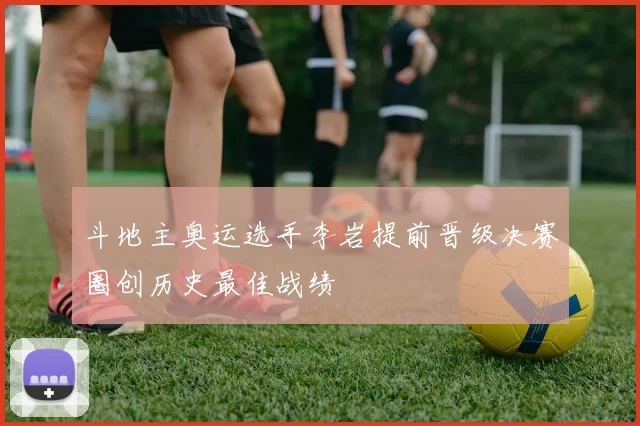 斗地主奥运选手李岩提前晋级决赛圈创历史最佳战绩