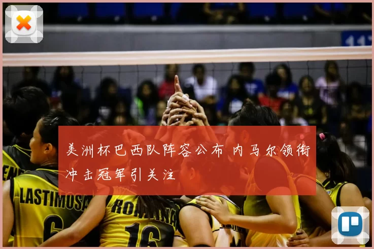 美洲杯巴西队阵容公布 内马尔领衔冲击冠军引关注