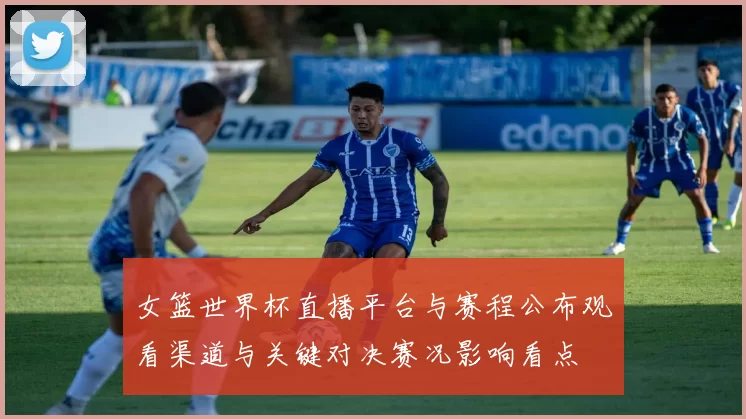 女篮世界杯直播平台与赛程公布观看渠道与关键对决赛况影响看点