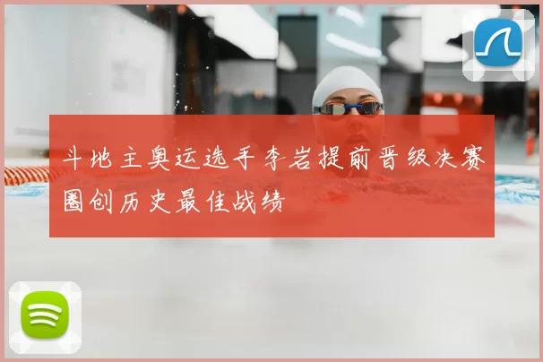 斗地主奥运选手李岩提前晋级决赛圈创历史最佳战绩